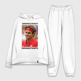 Женский костюм хлопок Oversize с принтом Роджер Федерер (Roger Federer) в Тюмени,  |  | чемпионами не рождаются | чемпионами становятся