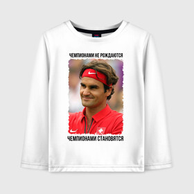 Детский лонгслив хлопок с принтом Роджер Федерер (Roger Federer) в Тюмени, 100% хлопок | круглый вырез горловины, полуприлегающий силуэт, длина до линии бедер | Тематика изображения на принте: чемпионами не рождаются | чемпионами становятся