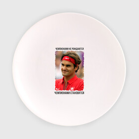 Тарелка с принтом Роджер Федерер (Roger Federer) в Тюмени, фарфор | диаметр - 210 мм
диаметр для нанесения принта - 120 мм | Тематика изображения на принте: чемпионами не рождаются | чемпионами становятся