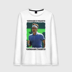 Мужской лонгслив хлопок с принтом Роджер Федерер (Roger Federer) в Тюмени, 100% хлопок |  | Тематика изображения на принте: 