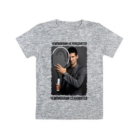 Детская футболка хлопок с принтом Новак Джокович (Djokovic) в Тюмени, 100% хлопок | круглый вырез горловины, полуприлегающий силуэт, длина до линии бедер | чемпионами не рождаются | чемпионами становятся