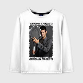 Детский лонгслив хлопок с принтом Новак Джокович (Djokovic) в Тюмени, 100% хлопок | круглый вырез горловины, полуприлегающий силуэт, длина до линии бедер | чемпионами не рождаются | чемпионами становятся