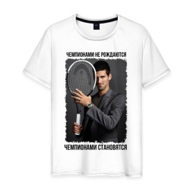 Мужская футболка хлопок с принтом Новак Джокович (Djokovic) в Тюмени, 100% хлопок | прямой крой, круглый вырез горловины, длина до линии бедер, слегка спущенное плечо. | чемпионами не рождаются | чемпионами становятся