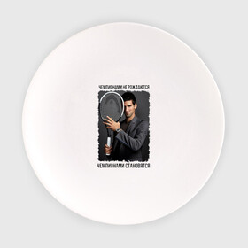 Тарелка с принтом Новак Джокович (Djokovic) в Тюмени, фарфор | диаметр - 210 мм
диаметр для нанесения принта - 120 мм | Тематика изображения на принте: чемпионами не рождаются | чемпионами становятся