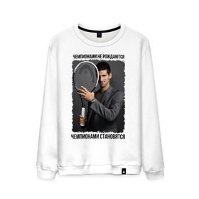 Мужской свитшот хлопок с принтом Новак Джокович (Djokovic) в Тюмени, 100% хлопок |  | Тематика изображения на принте: чемпионами не рождаются | чемпионами становятся