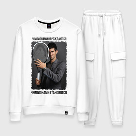 Женский костюм хлопок с принтом Новак Джокович (Djokovic) в Тюмени, 100% хлопок | на свитшоте круглая горловина, мягкая резинка по низу. Брюки заужены к низу, на них два вида карманов: два 
