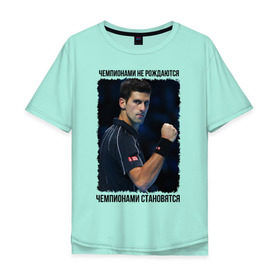 Мужская футболка хлопок Oversize с принтом Новак Джокович (чемпион) в Тюмени, 100% хлопок | свободный крой, круглый ворот, “спинка” длиннее передней части | чемпионами не рождаются | чемпионами становятся