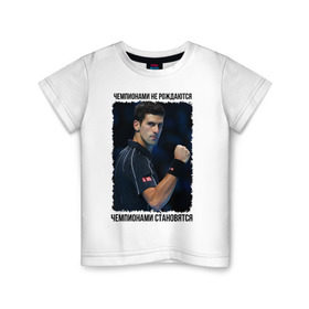 Детская футболка хлопок с принтом Новак Джокович (чемпион) в Тюмени, 100% хлопок | круглый вырез горловины, полуприлегающий силуэт, длина до линии бедер | чемпионами не рождаются | чемпионами становятся