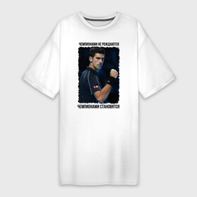 Платье-футболка хлопок с принтом Новак Джокович (чемпион) в Тюмени,  |  | чемпионами не рождаются | чемпионами становятся