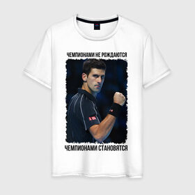 Мужская футболка хлопок с принтом Новак Джокович (чемпион) в Тюмени, 100% хлопок | прямой крой, круглый вырез горловины, длина до линии бедер, слегка спущенное плечо. | чемпионами не рождаются | чемпионами становятся