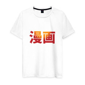 Мужская футболка хлопок с принтом Манга в Тюмени, 100% хлопок | прямой крой, круглый вырез горловины, длина до линии бедер, слегка спущенное плечо. | аниме | знак | иероглиф | иероглифы для слова «манга».манга
