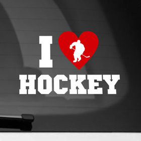 Наклейка на автомобиль с принтом Люблю хоккей в Тюмени, ПВХ |  | Тематика изображения на принте: hockey | игра | люблю хоккей | спорт | хоккеист | хоккей