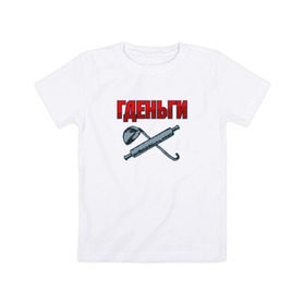 Детская футболка хлопок с принтом Гденьги? в Тюмени, 100% хлопок | круглый вырез горловины, полуприлегающий силуэт, длина до линии бедер | где деньги | скалка