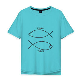 Мужская футболка хлопок Oversize с принтом Судак - тудак в Тюмени, 100% хлопок | свободный крой, круглый ворот, “спинка” длиннее передней части | рыба | рыбалка | судак   тудаксудак