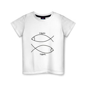 Детская футболка хлопок с принтом Судак - тудак в Тюмени, 100% хлопок | круглый вырез горловины, полуприлегающий силуэт, длина до линии бедер | рыба | рыбалка | судак   тудаксудак