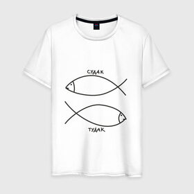 Мужская футболка хлопок с принтом Судак - тудак в Тюмени, 100% хлопок | прямой крой, круглый вырез горловины, длина до линии бедер, слегка спущенное плечо. | рыба | рыбалка | судак   тудаксудак