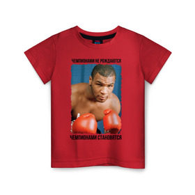 Детская футболка хлопок с принтом Майк Тайсон в Тюмени, 100% хлопок | круглый вырез горловины, полуприлегающий силуэт, длина до линии бедер | mike tyson | бокс | чемпионами не рождаются | чемпионами становятся
