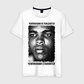 Мужская футболка хлопок с принтом Мухаммед Али (Muhammad Ali) в Тюмени, 100% хлопок | прямой крой, круглый вырез горловины, длина до линии бедер, слегка спущенное плечо. | Тематика изображения на принте: бокс | чемпионами не рождаются | чемпионами становятся