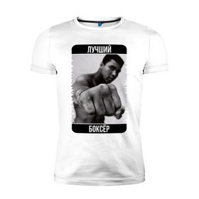 Мужская футболка премиум с принтом Мухаммед Али в Тюмени, 92% хлопок, 8% лайкра | приталенный силуэт, круглый вырез ворота, длина до линии бедра, короткий рукав | muhammad ali | бокс | лучший боксёр | чемпион
