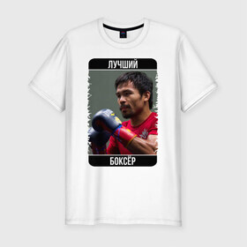 Мужская футболка премиум с принтом Мэнни Пакиао в Тюмени, 92% хлопок, 8% лайкра | приталенный силуэт, круглый вырез ворота, длина до линии бедра, короткий рукав | manny pacquiao | бокс | лучший боксёр | чемпион