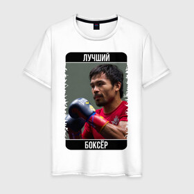 Мужская футболка хлопок с принтом Мэнни Пакиао в Тюмени, 100% хлопок | прямой крой, круглый вырез горловины, длина до линии бедер, слегка спущенное плечо. | manny pacquiao | бокс | лучший боксёр | чемпион