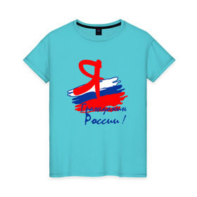 Женская футболка хлопок с принтом Я гражданин России в Тюмени, 100% хлопок | прямой крой, круглый вырез горловины, длина до линии бедер, слегка спущенное плечо | гражданин | патриот | россия | рф | флаг