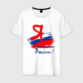 Мужская футболка хлопок с принтом Я гражданин России в Тюмени, 100% хлопок | прямой крой, круглый вырез горловины, длина до линии бедер, слегка спущенное плечо. | гражданин | патриот | россия | рф | флаг