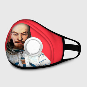 Маска из неопрена Ленин космонавт: в Тюмени, неопрен 100% | Форма огибающая нос. Резинки для ушей с дополнительной резинкой на затылке. Клапан для выдоха для активного дыхания при занятиях спортом. Эластичный материал маски и окантовки для лучшего растяжения и прилегания маски.&nbsp; | lenin | ильич | космонавт | космос | ленин | ретро | ссср | товарищ