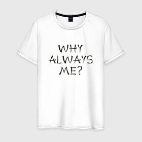 Мужская футболка хлопок с принтом Why always me в Тюмени, 100% хлопок | прямой крой, круглый вырез горловины, длина до линии бедер, слегка спущенное плечо. | balotelli | балотелли
