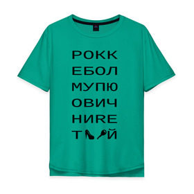 Мужская футболка хлопок Oversize с принтом РОКК ЕБОЛ в Тюмени, 100% хлопок | свободный крой, круглый ворот, “спинка” длиннее передней части | дезигн | одежда для настоящих дизайнероврокк ебол | рокк ебол