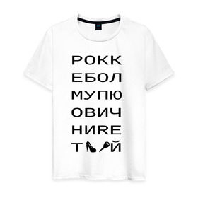 Мужская футболка хлопок с принтом РОКК ЕБОЛ в Тюмени, 100% хлопок | прямой крой, круглый вырез горловины, длина до линии бедер, слегка спущенное плечо. | дезигн | одежда для настоящих дизайнероврокк ебол | рокк ебол
