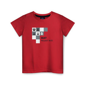 Детская футболка хлопок с принтом Мат! в Тюмени, 100% хлопок | круглый вырез горловины, полуприлегающий силуэт, длина до линии бедер | мат | мат решает все принт с приколомприкольная надпись | прикол | шахматы