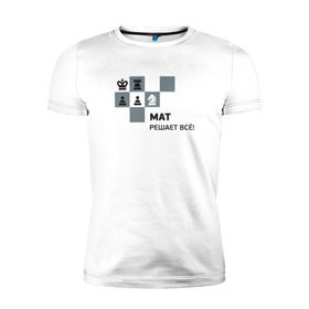 Мужская футболка премиум с принтом Мат! в Тюмени, 92% хлопок, 8% лайкра | приталенный силуэт, круглый вырез ворота, длина до линии бедра, короткий рукав | мат | мат решает все принт с приколомприкольная надпись | прикол | шахматы