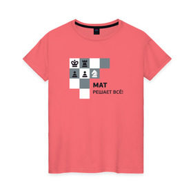 Женская футболка хлопок с принтом Мат! в Тюмени, 100% хлопок | прямой крой, круглый вырез горловины, длина до линии бедер, слегка спущенное плечо | мат | мат решает все принт с приколомприкольная надпись | прикол | шахматы