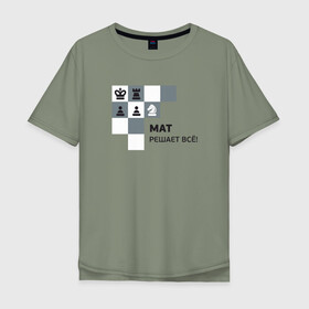 Мужская футболка хлопок Oversize с принтом Мат! в Тюмени, 100% хлопок | свободный крой, круглый ворот, “спинка” длиннее передней части | мат | мат решает все принт с приколомприкольная надпись | прикол | шахматы