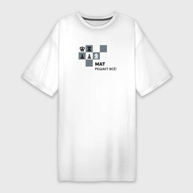 Платье-футболка хлопок с принтом Мат в Тюмени,  |  | мат | мат решает все принт с приколомприкольная надпись | прикол | шахматы