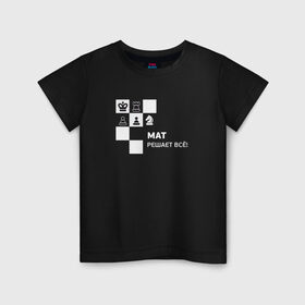 Детская футболка хлопок с принтом Мат! в Тюмени, 100% хлопок | круглый вырез горловины, полуприлегающий силуэт, длина до линии бедер | мат решает все прикольный принт.мат | прикол | прикольная надпись | шахматы
