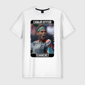 Мужская футболка премиум с принтом Надаль - самый крутой в Тюмени, 92% хлопок, 8% лайкра | приталенный силуэт, круглый вырез ворота, длина до линии бедра, короткий рукав | rafael nadal | рафаэль надаль | самый крутой теннисист | чемпион