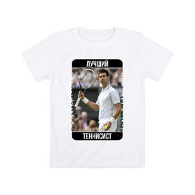 Детская футболка хлопок с принтом Джокович - лучший теннисист в Тюмени, 100% хлопок | круглый вырез горловины, полуприлегающий силуэт, длина до линии бедер | novak djokovic | лучший теннисист | новак джокович | чемпион