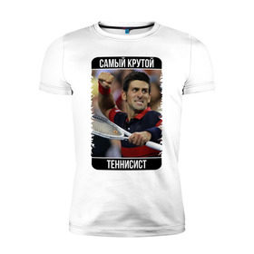 Мужская футболка премиум с принтом Джокович - самый крутой в Тюмени, 92% хлопок, 8% лайкра | приталенный силуэт, круглый вырез ворота, длина до линии бедра, короткий рукав | 