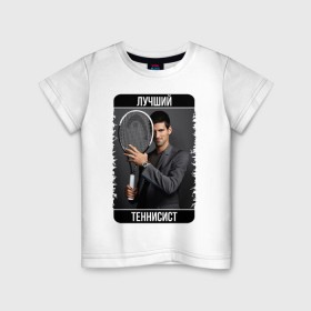 Детская футболка хлопок с принтом Джокович - лучший теннисист в Тюмени, 100% хлопок | круглый вырез горловины, полуприлегающий силуэт, длина до линии бедер | novak djokovic | лучший теннисист | новак джокович | чемпион