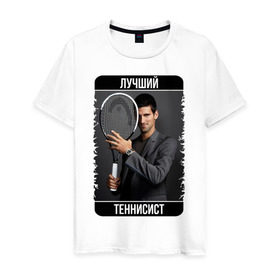 Мужская футболка хлопок с принтом Джокович - лучший теннисист в Тюмени, 100% хлопок | прямой крой, круглый вырез горловины, длина до линии бедер, слегка спущенное плечо. | novak djokovic | лучший теннисист | новак джокович | чемпион