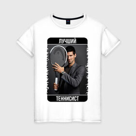 Женская футболка хлопок с принтом Джокович - лучший теннисист в Тюмени, 100% хлопок | прямой крой, круглый вырез горловины, длина до линии бедер, слегка спущенное плечо | novak djokovic | лучший теннисист | новак джокович | чемпион