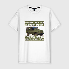 Мужская футболка премиум с принтом Я водитель УАЗА в Тюмени, 92% хлопок, 8% лайкра | приталенный силуэт, круглый вырез ворота, длина до линии бедра, короткий рукав | уаз прикольные_слова