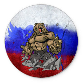 Коврик круглый с принтом Медведь в Тюмени, резина и полиэстер | круглая форма, изображение наносится на всю лицевую часть | флаг россии