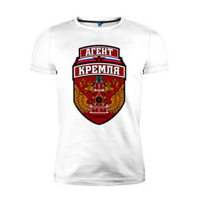 Мужская футболка премиум с принтом Агент Кремля в Тюмени, 92% хлопок, 8% лайкра | приталенный силуэт, круглый вырез ворота, длина до линии бедра, короткий рукав | герб россии