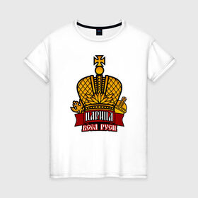 Женская футболка хлопок с принтом Царица в Тюмени, 100% хлопок | прямой крой, круглый вырез горловины, длина до линии бедер, слегка спущенное плечо | богиня | всея руси | императрица | корона