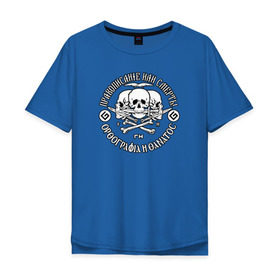 Мужская футболка хлопок Oversize с принтом Правописание или смерть! в Тюмени, 100% хлопок | свободный крой, круглый ворот, “спинка” длиннее передней части | правописание | череп