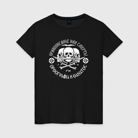 Женская футболка хлопок с принтом Правописание или смерть! в Тюмени, 100% хлопок | прямой крой, круглый вырез горловины, длина до линии бедер, слегка спущенное плечо | правописание | череп