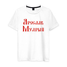 Мужская футболка хлопок с принтом Ярослав Мудрый. Цвет красный в Тюмени, 100% хлопок | прямой крой, круглый вырез горловины, длина до линии бедер, слегка спущенное плечо. | русь
